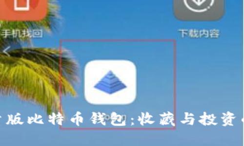 : 探索限量版比特币钱包：收藏与投资的完美结合