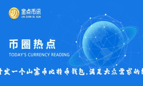: 如何开发一个山寨币比特币钱包，满足大众需求的终极指南