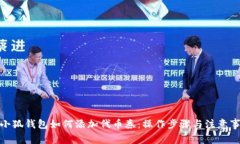 : 小狐钱包如何添加代币券
