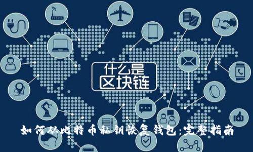 如何从比特币私钥恢复钱包：完整指南