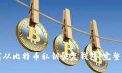 如何从比特币私钥恢复钱
