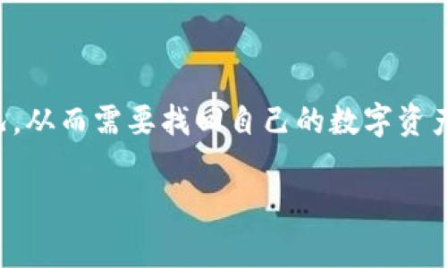 小狐钱包是一个受到许多用户欢迎的数字货币钱包，但在使用过程中，不少用户会遇到钱包被盗、设备丢失等情况，从而需要找回自己的数字资产。本文将为你详细介绍如何找回小狐钱包中的原始币，并解答一些常见问题，帮助你更好地管理和保护你的资产。

小狐钱包如何找回原来的币？详解恢复步骤与常见问题