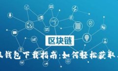 火小狐钱包下载指南：如