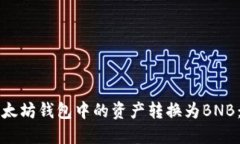 如何将以太坊钱包中的资