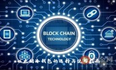 以太坊冷钱包的选择与使