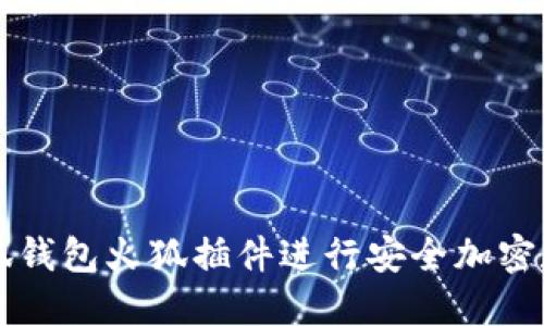 如何使用小狐钱包火狐插件进行安全加密数字货币交易
