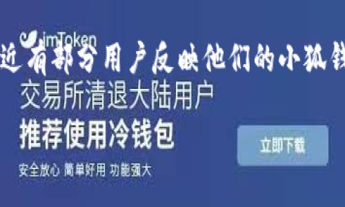 小狐钱包是一款近年来颇受欢迎的数字货币钱包，它便捷的操作和较强的安全性吸引了大量用户。然而，最近有部分用户反映他们的小狐钱包被删除的情况，引发了广泛关注。那么，用户为何会遇到这种问题？以下是详细的分析和可能的问题解答。

小狐钱包被删除的原因及解决方法