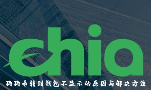  
狗狗币转到钱包不显示的原因与解决方法