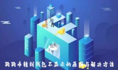   狗狗币转到钱包不显示的