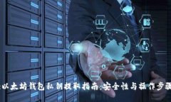 :以太坊钱包私钥提取指南