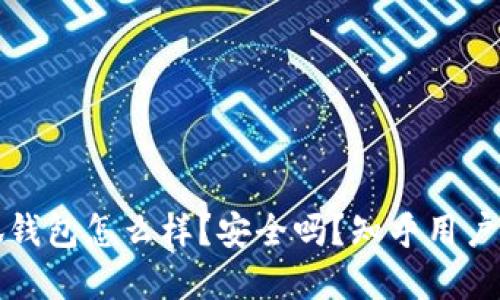小狐钱包怎么样？安全吗？知乎用户详解