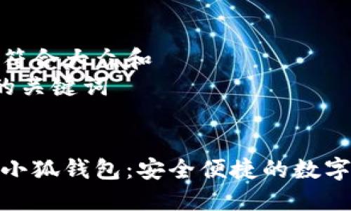 思考一个符合大众和  
5个相关的关键词  


手机版本小狐钱包：安全便捷的数字钱包体验