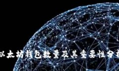 以太坊钱包数量及其重要