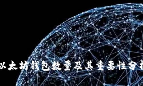 以太坊钱包数量及其重要性分析