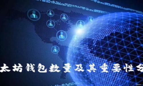 以太坊钱包数量及其重要性分析