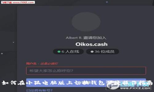 如何在小狐电脑版上切换钱包便捷操作指南