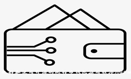如何选择和使用开源的比特币钱包应用程序（iOS版本）