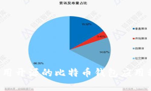 如何选择和使用开源的比特币钱包应用程序（iOS版本）