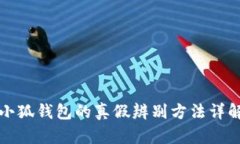 小狐钱包的真假辨别方法