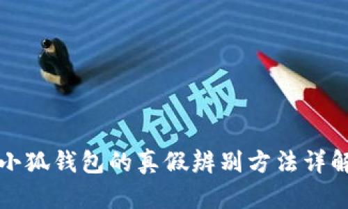小狐钱包的真假辨别方法详解