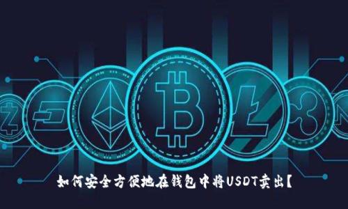 如何安全方便地在钱包中将USDT卖出？