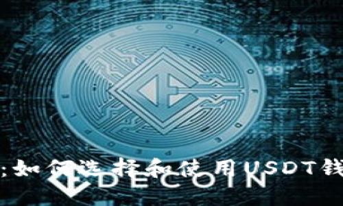 完整指南：如何选择和使用USDT钱包（中文）
