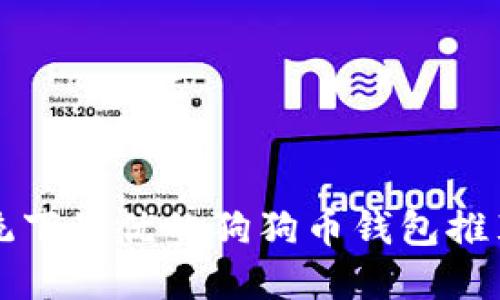 苹果系统下最优的狗狗币钱包推荐与比较