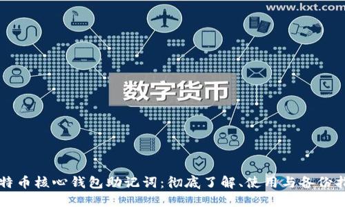 比特币核心钱包助记词：彻底了解、使用与备份指南
