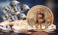 比特币核心钱包助记词：