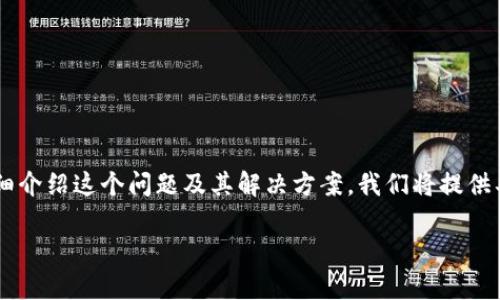 小狐钱包插件安装出现错误是许多用户在使用此工具时常见的问题。本文将为您详细介绍这个问题及其解决方案。我们将提供具备特性的和相关关键词，并为您解答一些常见问题，以帮助您更好地使用小狐钱包。

小狐钱包插件安装错误解决指南