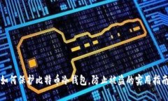 如何保护比特币冷钱包，