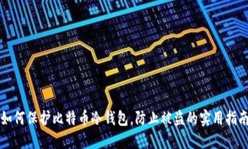 如何保护比特币冷钱包，防止被盗的实用指南