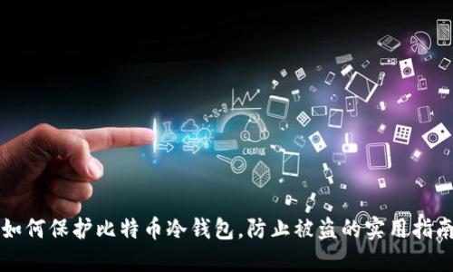 如何保护比特币冷钱包，防止被盗的实用指南
