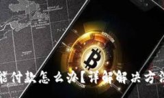 :小狐钱包不能付款怎么办
