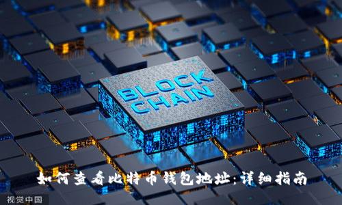 如何查看比特币钱包地址：详细指南