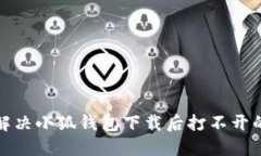 如何解决小狐钱包下载后