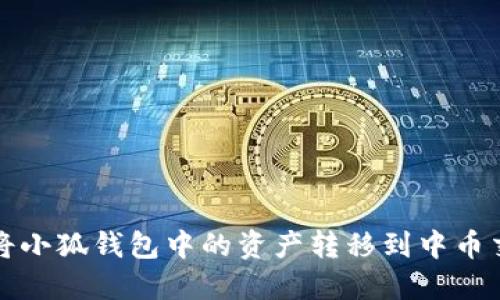 如何将小狐钱包中的资产转移到中币交易所
