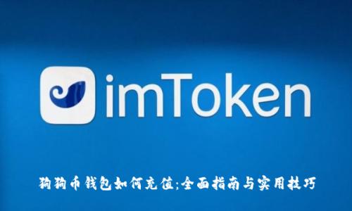 狗狗币钱包如何充值：全面指南与实用技巧