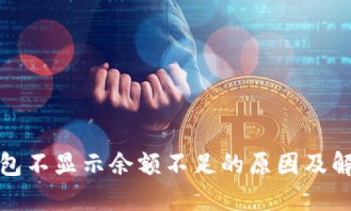 小狐钱包不显示余额不足的原因及解决方案