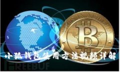 小狐钱包使用方法视频详