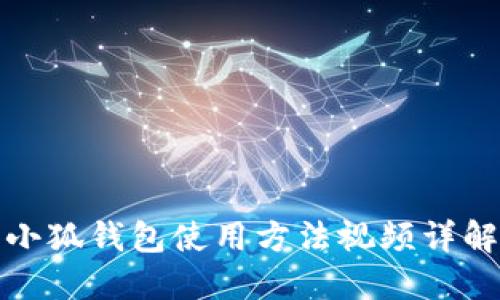小狐钱包使用方法视频详解