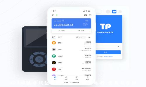   
XRB瑞波币钱包的全面指南：如何选择、使用及管理