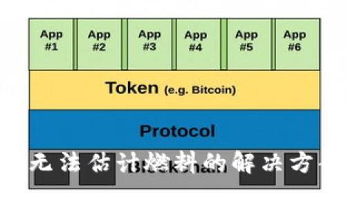 : MetaMask无法估计燃料的解决方案及原因解析