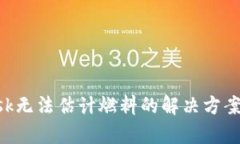 : MetaMask无法估计燃料的解