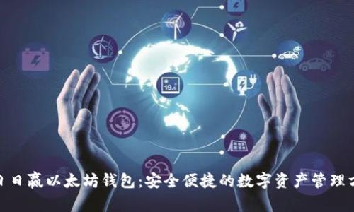 : 日日赢以太坊钱包：安全便捷的数字资产管理方案