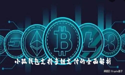小狐钱包支持多链支付的全面解析