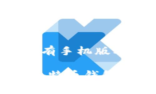 比特币钱包有手机版本吗

全面解析：比特币钱包的手机版本