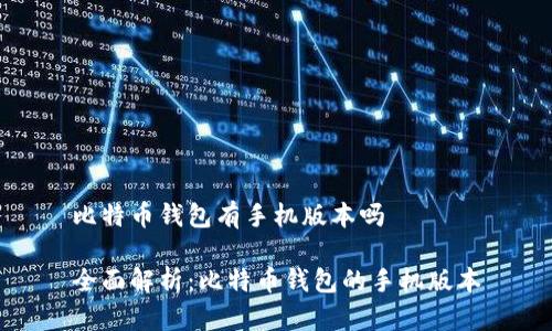 比特币钱包有手机版本吗

全面解析：比特币钱包的手机版本