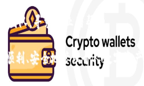 Token Pocket是一款多功能的数字货币钱包，支持多种区块链资产的存储、管理与交易。它为用户提供了便捷的区块链资产管理工具，支持以太坊、EOS、Tron等多种主流的公链资产，同时也允许用户访问去中心化应用（DApp），使得其不仅仅是一个钱包，更是一个区块链生态的入口。

Token Pocket是由一个全球化的团队开发，目标是为了让每位用户都能够轻松使用区块链技术。其用户友好的界面和强大的功能使得无论是新手还是专业投资者都能轻松上手。在众多数字钱包中，Token Pocket因其易用性与多样的支持而脱颖而出。

### 权限与安全性

Token Pocket具备多种安全功能，为用户提供保护措施，例如密钥本地存储以及助记词恢复功能。用户的私钥存储在设备本地，不会上传到云端，确保用户对自己资产的完全控制。同时，用户可以设置密码、指纹识别等多重认证方法，增强安全性。

### 交易功能

Token Pocket的交易功能强大，用户可以直接在钱包内进行数字资产的转账和交易。支持的交易方式包括链上交易和链下交易。此外，用户还可以通过钱包内置的去中心化交易所快速买卖不同的数字资产，大大提升了交易的效率。

### DApp访问

用户可以在Token Pocket中方便地访问各类去中心化应用（DApp），如去中心化交易平台、游戏平台及其他多种应用，这为用户提供了丰富的区块链体验。通过这个功能，用户不仅可以管理自己的数字资产，还能参与到区块链的生态系统中。

### 代币管理

Token Pocket支持众多主流代币，用户可以在一个钱包中管理不同类型的数字资产，包括ETH、TRX、EOS等，同时还支持ERC20、TRC20等代币。此外，钱包提供了代币的记录查看功能，方便用户随时了解自己的资产状况。

### 多平台使用

Token Pocket支持多种平台，包括手机端（iOS和Android）及PC端。用户可以在不同设备上无缝切换，随时随地管理自己的数字资产。这种跨平台的支持，进一步提升了用户的使用体验。

### 社区与支持

Token Pocket拥有一个活跃的社区，用户可以在社区中获取最新的产品动态和技术支持。另外，团队定期更新钱包功能，以适应迅速发展的区块链生态，持续用户体验。

### 可能相关的问题

#### 问题一：如何在Token Pocket中创建钱包？

在使用Token Pocket之前，用户需要先创建一个数字钱包。创建钱包的过程非常简单，主要分为以下几个步骤：

1. **下载应用**：用户可以在App Store或Google Play中搜索“Token Pocket”，下载安装包并完成安装。

2. **打开应用**：打开Token Pocket后，用户会看到“创建钱包”与“导入钱包”的选项，点击“创建钱包”。

3. **设置密码**：用户需要设置一个安全密码，用于之后的登录和操作。这个密码必须保密，以确保钱包安全。

4. **备份助记词**：创建钱包后，系统会生成一组助记词，用户需要仔细记下这组助记词并妥善保存。助记词是恢复钱包的重要依据。

5. **确认备份**：为了确认用户已经正确备份助记词，应用会要求用户按顺序输入助记词，确认无误后即可完成钱包创建。

完成以上步骤后，用户就可以开始使用Token Pocket，进行数字资产的管理和交易。

#### 问题二：如何在Token Pocket中添加自定义代币？

用户在Token Pocket中添加自定义代币非常简单，通常可以通过以下几个步骤完成：

1. **打开应用**：首先，用户需要打开Token Pocket应用，登录自己的钱包。

2. **选择资产管理**：在主界面，用户找到并点击“资产”或“管理资产”的选项。

3. **添加代币**：在资产页面，用户可以看到已添加的代币列表。在该页面通常有“添加代币”或“自定义代币”的选项。用户需点击此选项。

4. **输入代币信息**：用户在自定义代币页面输入代币合约地址、名称、符号等信息。通常，用户需要从区块链浏览器（如Etherscan）中查找代币的合约地址。

5. **确认添加**：输入完毕后，用户点击“确认”或“添加”按钮，完成自定义代币的添加操作。

添加完成后，用户就可以在资产列表中看到新添加的代币，并对其进行管理和交易。

#### 问题三：如何安全使用Token Pocket？

为了确保用户在使用Token Pocket Wallet时的安全，建议遵循以下几个安全措施：

1. **保护私钥**：用户的私钥对于数字资产的安全至关重要，切勿将私钥分享给任何人，也不要在不信任的环境中输入私钥。

2. **使用强密码**：创建钱包时要设置一个复杂且难以被猜测的密码，避免使用生日、电话号码等易被猜到的信息。

3. **定期备份**：定期备份钱包的助记词，确保在设备丢失或损坏的情况下仍能找回资产。

4. **注意钓鱼攻击**：在使用Token Pocket的过程中，用户应警惕钓鱼网站，不要随便点击陌生链接。务必在官方渠道下载应用。

5. **启用多重认证**：如果Token Pocket提供多重认证或指纹识别功能，建议启用相关功能，增强安全性。

通过以上安全措施，用户可以大大降低数字资产遭受攻击的风险。

#### 问题四：Token Pocket支持哪些区块链？

Token Pocket支持多种主流区块链，用户可以在一个钱包中管理不同类型的数字资产。以下是Token Pocket支持的一些主要区块链：

1. **以太坊（Ethereum）**：支持ETH及ERC20代币，用户可以轻松进行以太坊资产的管理与交易。

2. **波场（Tron）**：支持TRX及其子代币，用户可以在波场网络进行资产转账与DApp访问。

3. **EOS** ：支持EOS及其代币，用户可以体验EOS生态中的各种应用。

4. **比特币（Bitcoin）**：虽然Token Pocket并非以比特币为主的钱包，但部分版本可能提供比特币的基本支持。

5. **其他公链**：还支持如BSC、HECO、Polygon等多条公链，为用户提供更广泛的资产管理选择。

通过Token Pocket的多链支持，用户可以轻松地在多个区块链生态中进行操作，便利了数字资产的管理。

#### 问题五：如何解决Token Pocket中的常见问题？

在使用Token Pocket的过程中，用户可能会遇到一些常见问题，例如无法转账、钱包无法同步等。以下是一些问题的解决方法：

1. **确保网络连接**：如果用户无法转账或同步钱包，请首先检查网络连接是否正常，避免由于网络问题导致的操作失败。

2. **更新应用版本**：确保用户使用的是最新版本的Token Pocket，如果有更新，及时进行更新操作，以获得更好的使用体验。

3. **清除缓存**：有时应用的缓存可能会导致操作出现异常，用户可以尝试清除缓存或重新启动应用再试。

4. **检查私钥或助记词**：在导入钱包或进行安全操作时，请确保输入的私钥或助记词无误，如有错误，钱包将无法打开。

5. **联系支持团队**：如果遇到无法自行解决的问题，用户可以通过应用内的客服系统或官网联系Token Pocket的技术支持团队，寻求专业的帮助。

了解并掌握这些常见问题的解决方法，可以有效地提高用户在使用Token Pocket的过程中遇到问题时的处理能力，从而保证顺利、安全地管理个人数字资产。