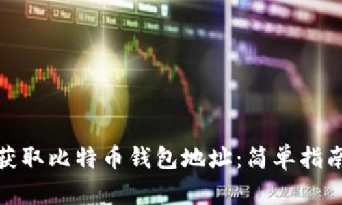 : 如何获取比特币钱包地址：简单指南与技巧
